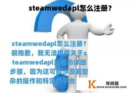 steamwedapl怎么注册？