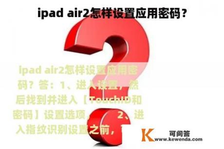 ipad air2怎样设置应用密码？