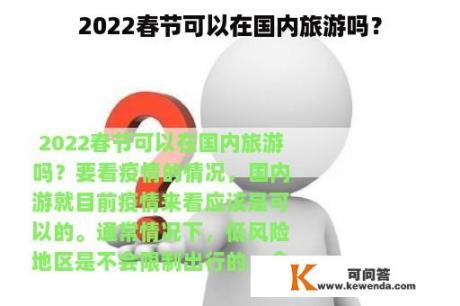 2022春节可以在国内旅游吗？