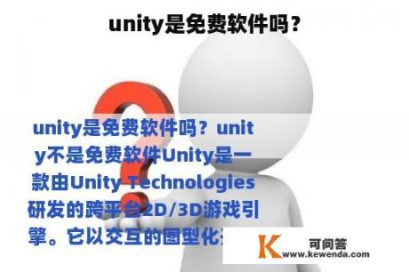 unity是免费软件吗？