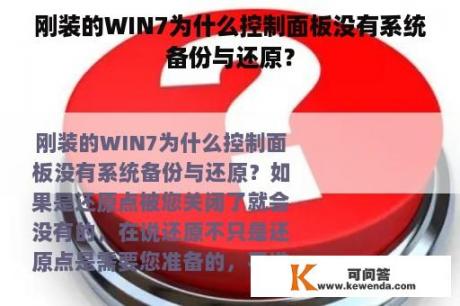 刚装的WIN7为什么控制面板没有系统备份与还原？