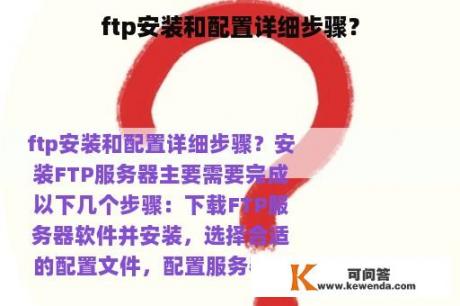 ftp安装和配置详细步骤？