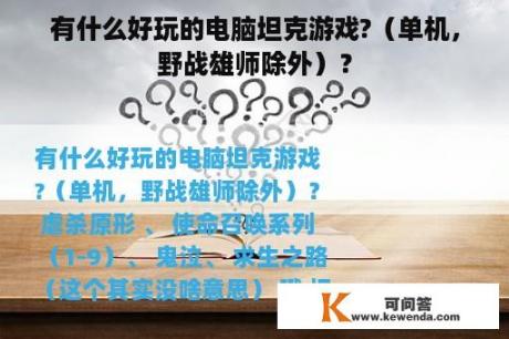 有什么好玩的电脑坦克游戏?（单机，野战雄师除外）？