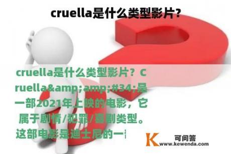 cruella是什么类型影片？