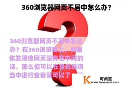 360浏览器网页不居中怎么办？