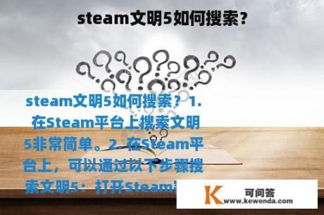steam文明5如何搜索？