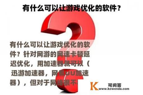 有什么可以让游戏优化的软件？