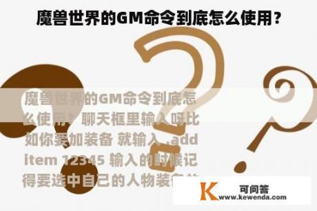 魔兽世界的GM命令到底怎么使用？