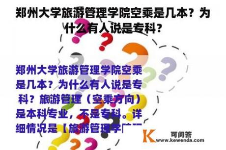 郑州大学旅游管理学院空乘是几本？为什么有人说是专科？