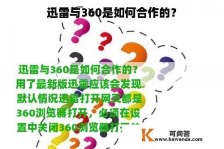 迅雷与360是如何合作的？