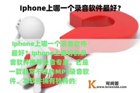 Iphone上哪一个录音软件最好？