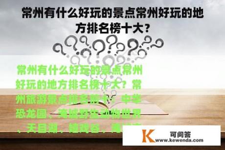 常州有什么好玩的景点常州好玩的地方排名榜十大？