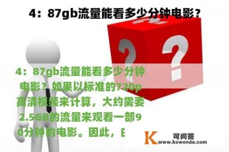 4：87gb流量能看多少分钟电影？