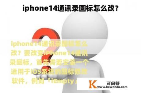 iphone14通讯录图标怎么改？