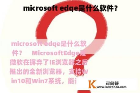 microsoft edqe是什么软件？
