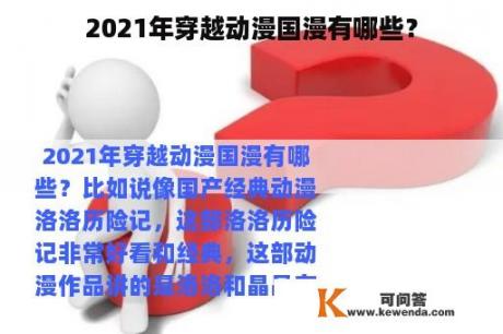 2021年穿越动漫国漫有哪些？