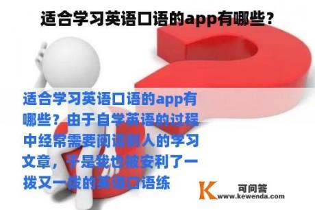 适合学习英语口语的app有哪些？