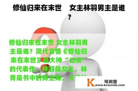 修仙归来在末世    女主林羽男主是谁？