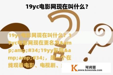 19yc电影网现在叫什么？