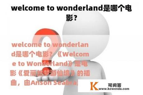 welcome to wonderland是哪个电影？