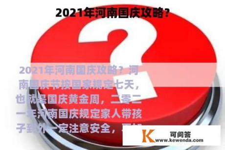 2021年河南国庆攻略？