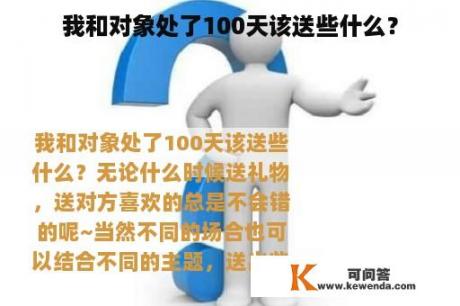 我和对象处了100天该送些什么？