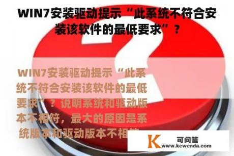 WIN7安装驱动提示“此系统不符合安装该软件的最低要求”？