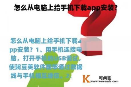 怎么从电脑上给手机下载app安装？