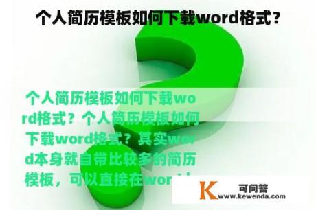 个人简历模板如何下载word格式？