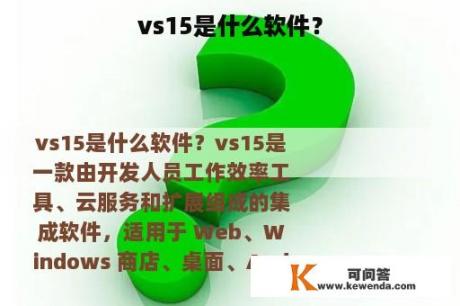 vs15是什么软件？