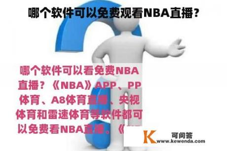 哪个软件可以免费观看NBA直播？