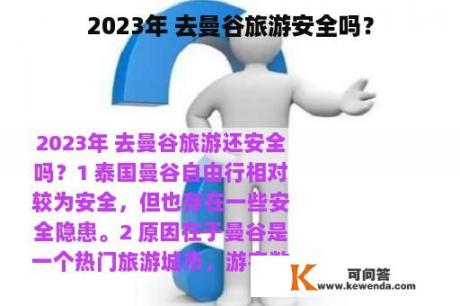 2023年 去曼谷旅游安全吗？