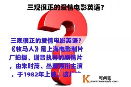 三观很正的爱情电影英语？