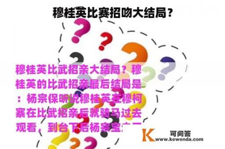 穆桂英比赛招吻大结局？