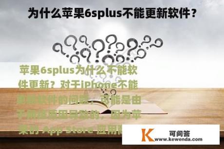 为什么苹果6splus不能更新软件？