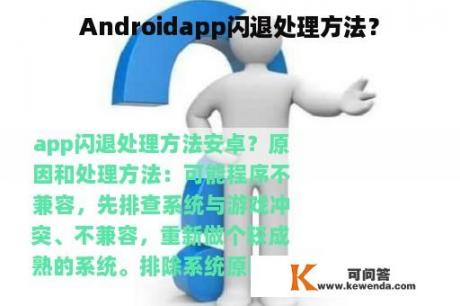 Androidapp闪退处理方法？