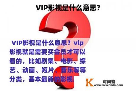 VIP影视是什么意思？