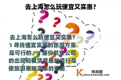 去上海怎么玩便宜又实惠？