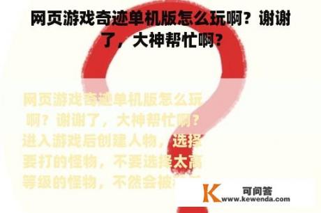 网页游戏奇迹单机版怎么玩啊？谢谢了，大神帮忙啊？