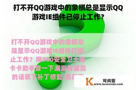 打不开QQ游戏中的象棋总是显示QQ游戏IE组件已停止工作？