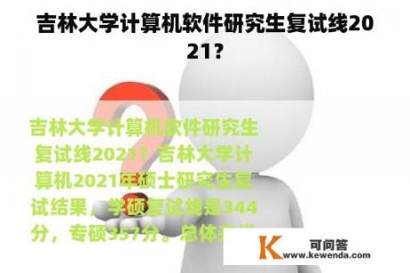 吉林大学计算机软件研究生复试线2021？