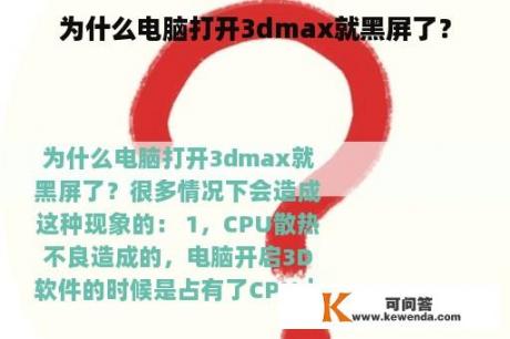 为什么电脑打开3dmax就黑屏了？