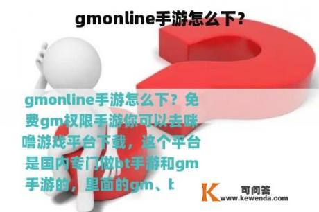 gmonline手游怎么下？