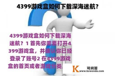 4399游戏盒如何下载深海迷航？