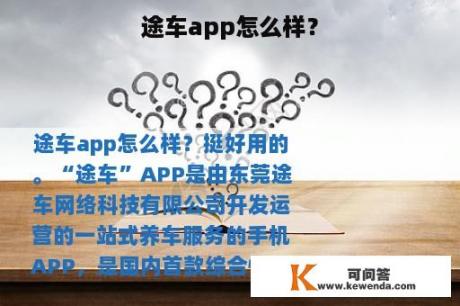 途车app怎么样？