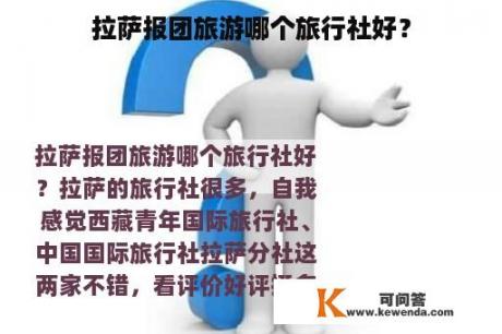 拉萨报团旅游哪个旅行社好？