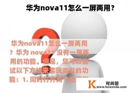 华为nova11怎么一屏两用？