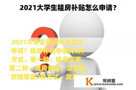 2021大学生租房补贴怎么申请？