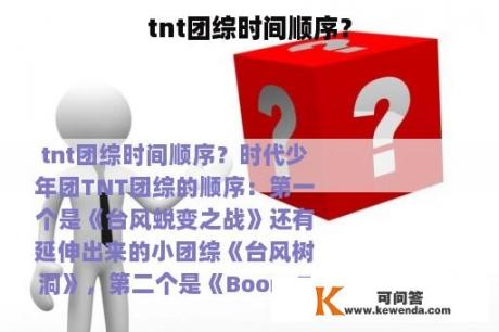 tnt团综时间顺序？