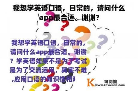 我想学英语口语，日常的，请问什么app最合适。谢谢？